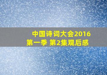 中国诗词大会2016第一季 第2集观后感